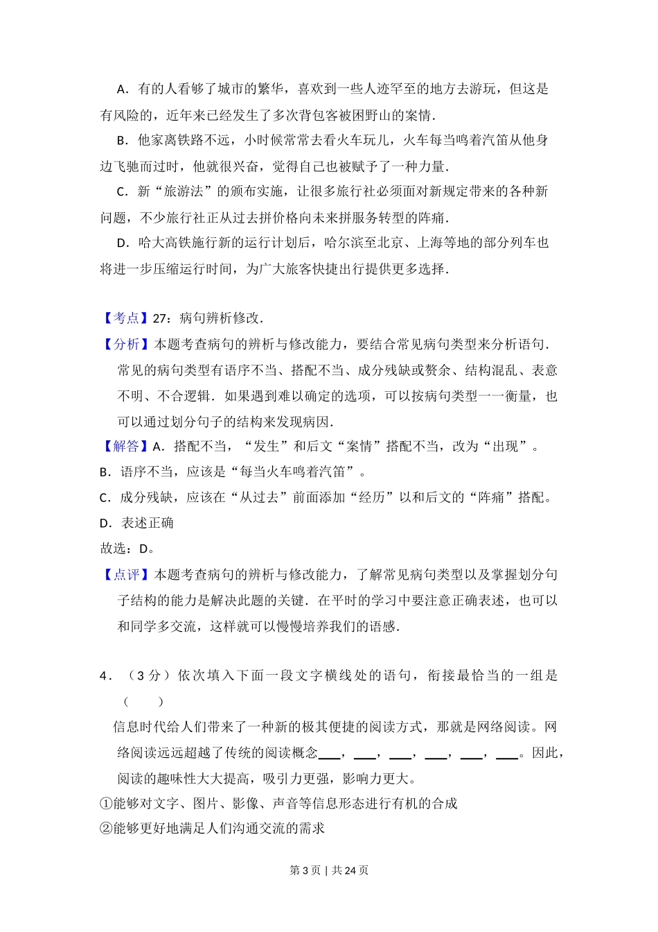 2014年高考语文试卷(大纲版)(解析卷)_第3页