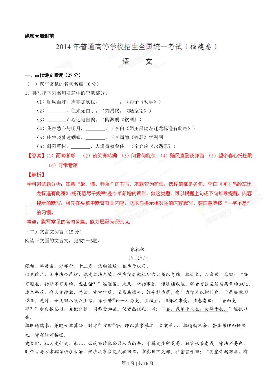 2014年高考语文试卷(福建)(解析卷)_第1页