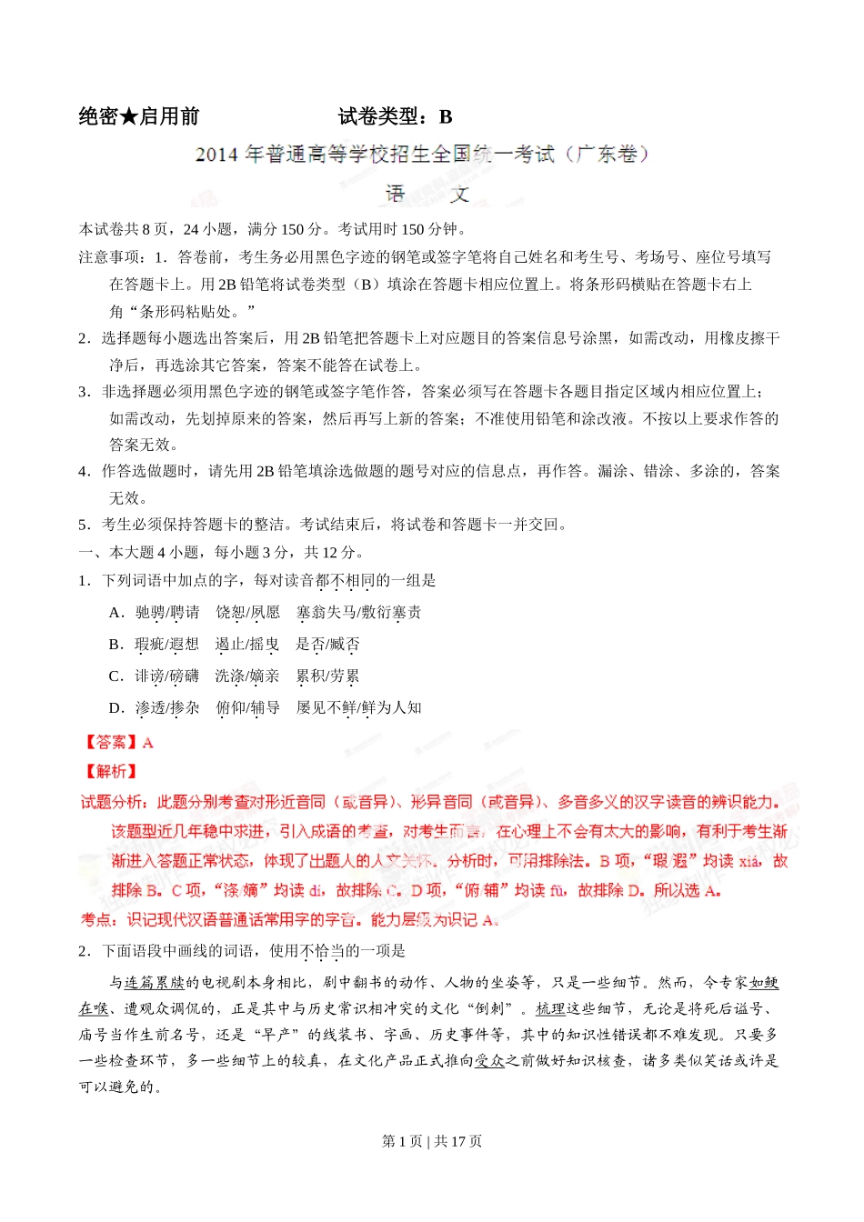 2014年高考语文试卷(广东)(解析卷)_第1页