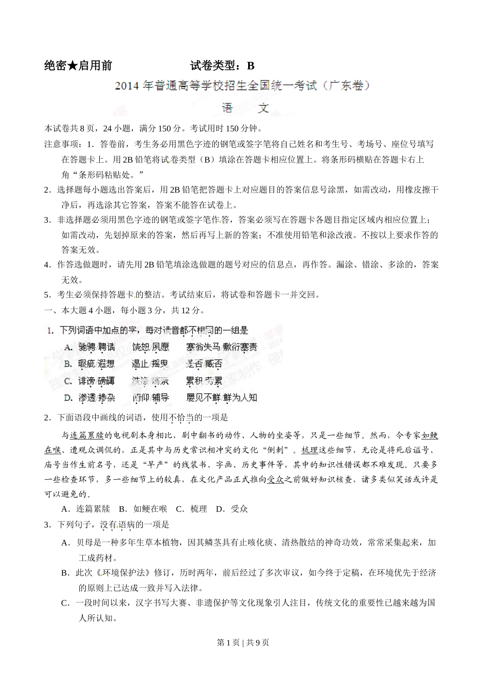 2014年高考语文试卷(广东)(空白卷)_第1页