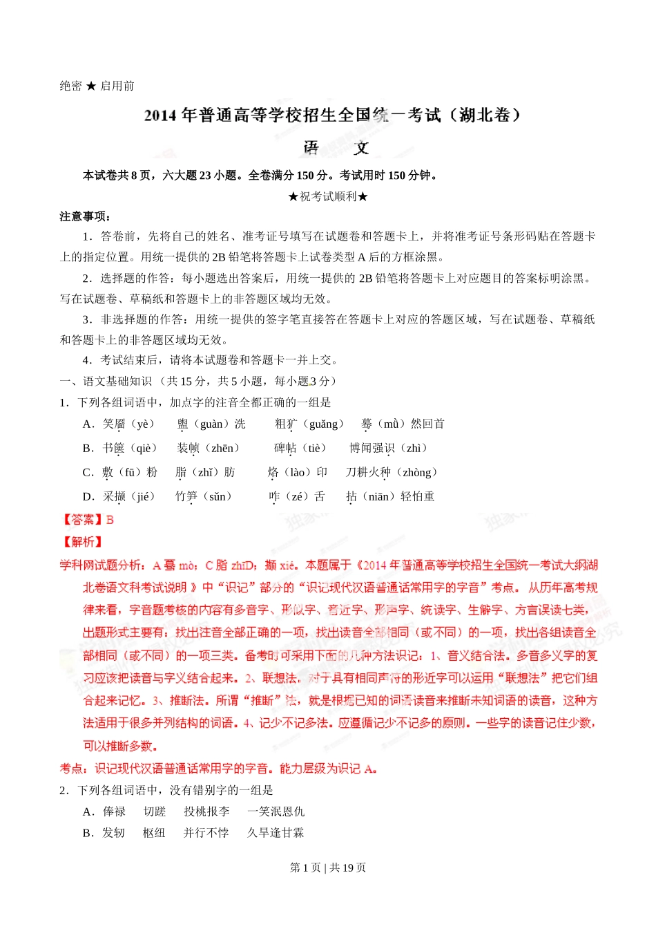 2014年高考语文试卷(湖北)(解析卷)_第1页