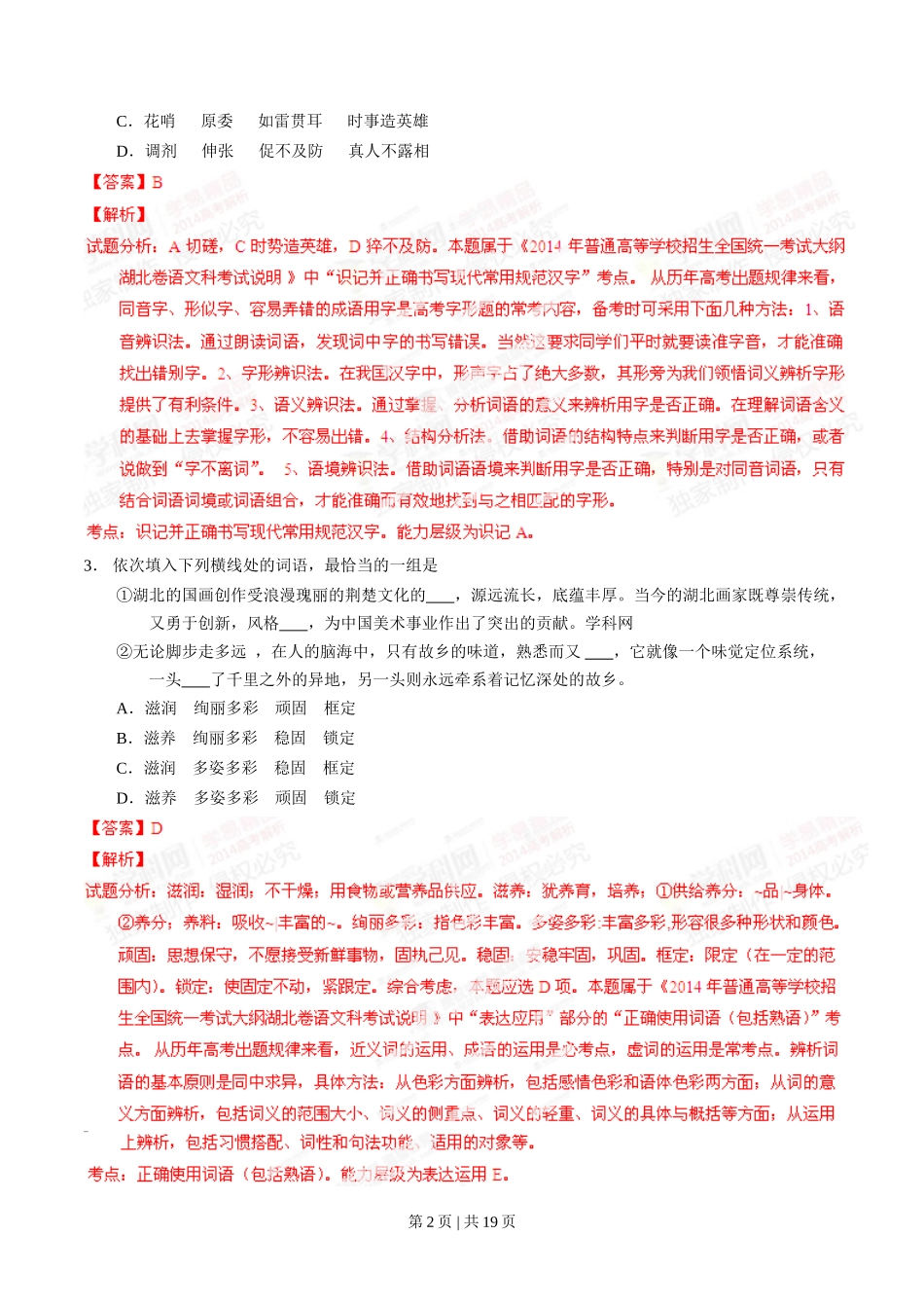 2014年高考语文试卷(湖北)(解析卷)_第2页