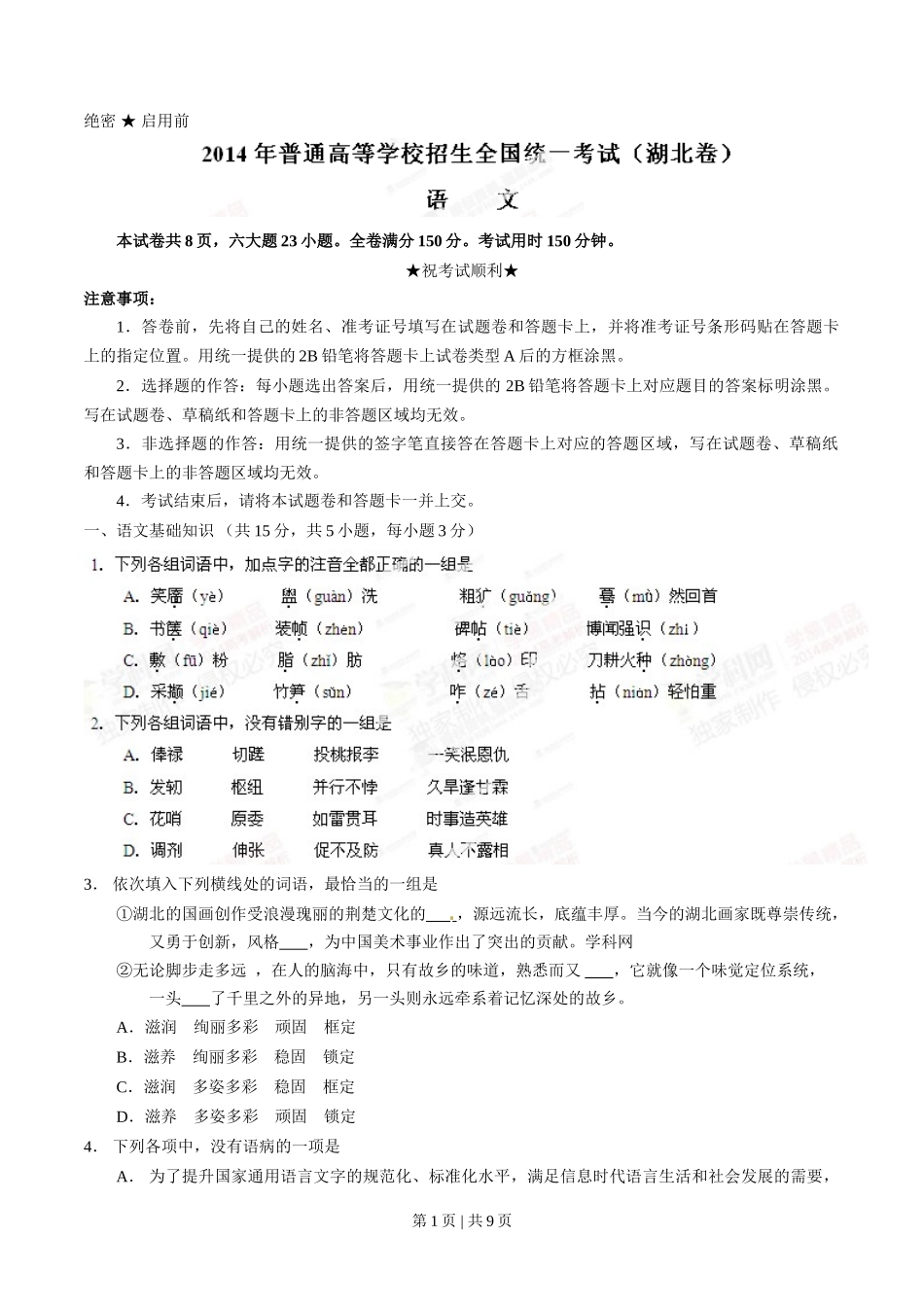 2014年高考语文试卷(湖北)(空白卷)_第1页