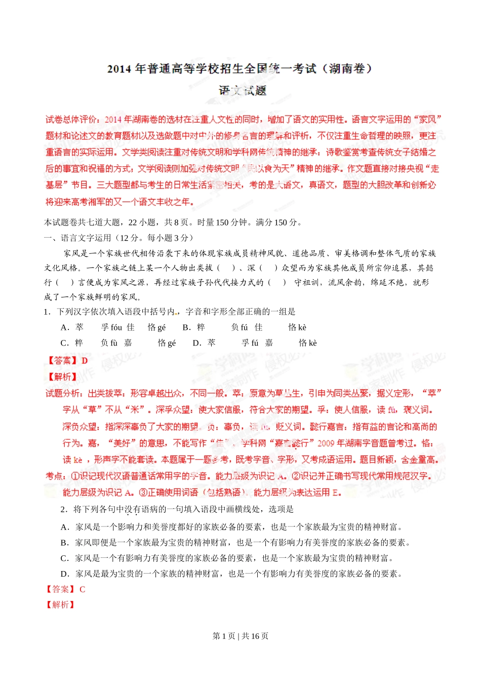 2014年高考语文试卷(湖南)(解析卷)_第1页