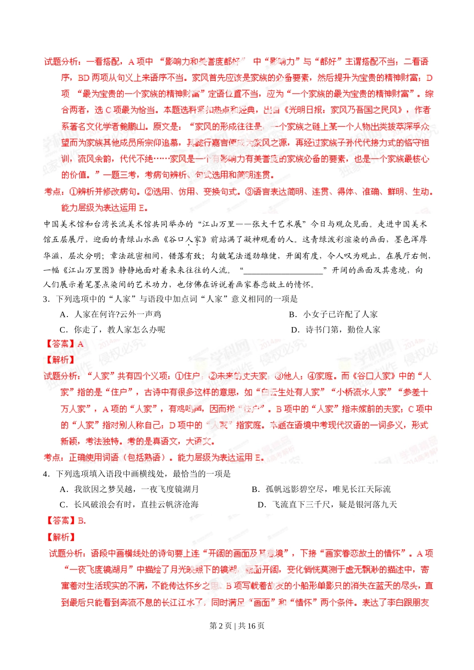 2014年高考语文试卷(湖南)(解析卷)_第2页