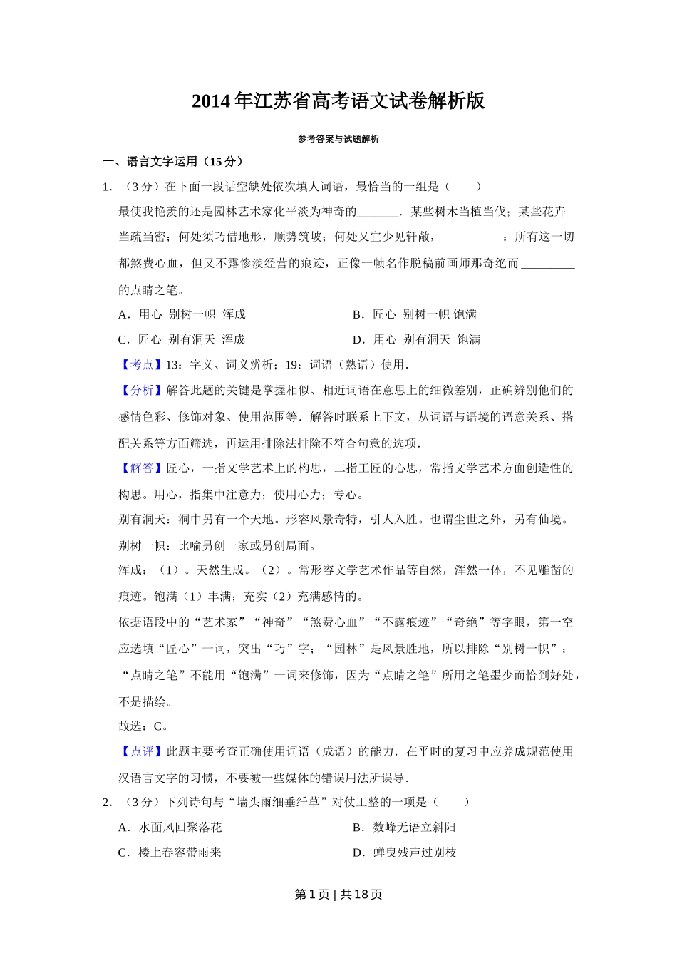 2014年高考语文试卷(江苏)(解析卷) _第1页