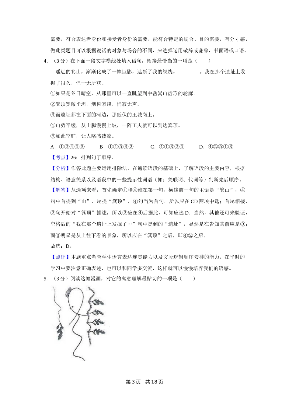 2014年高考语文试卷(江苏)(解析卷) _第3页