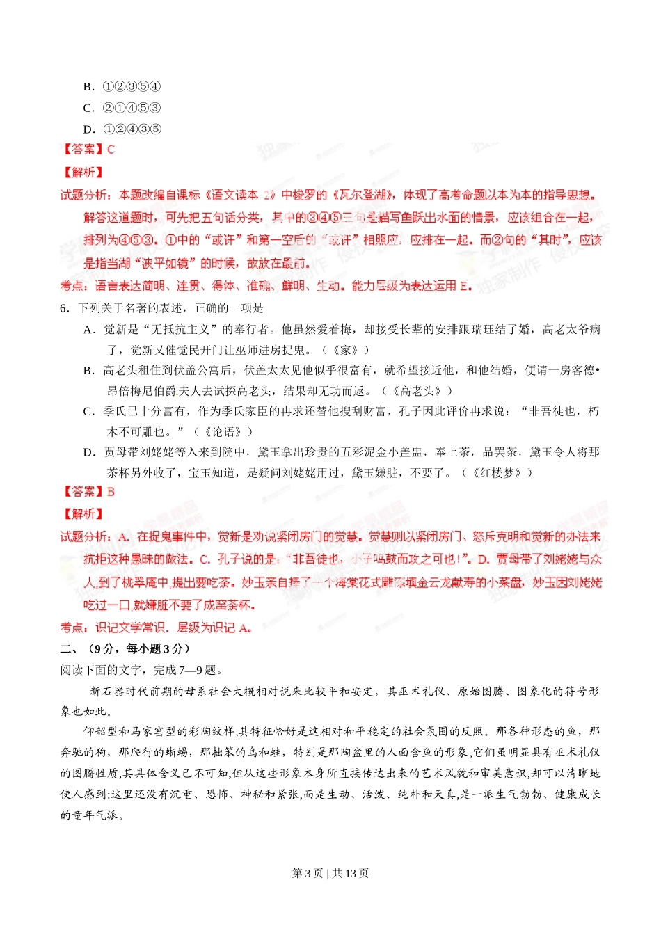 2014年高考语文试卷（江西）（解析卷）_第3页