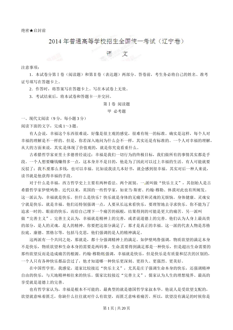 2014年高考语文试卷(辽宁)(解析卷)_第1页