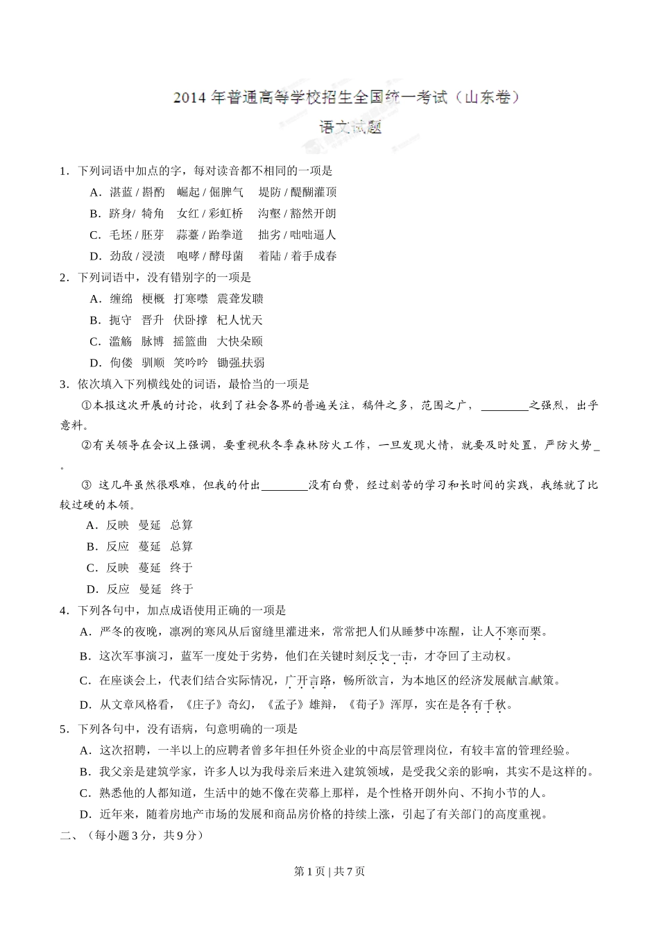 2014年高考语文试卷(山东)(空白卷)_第1页