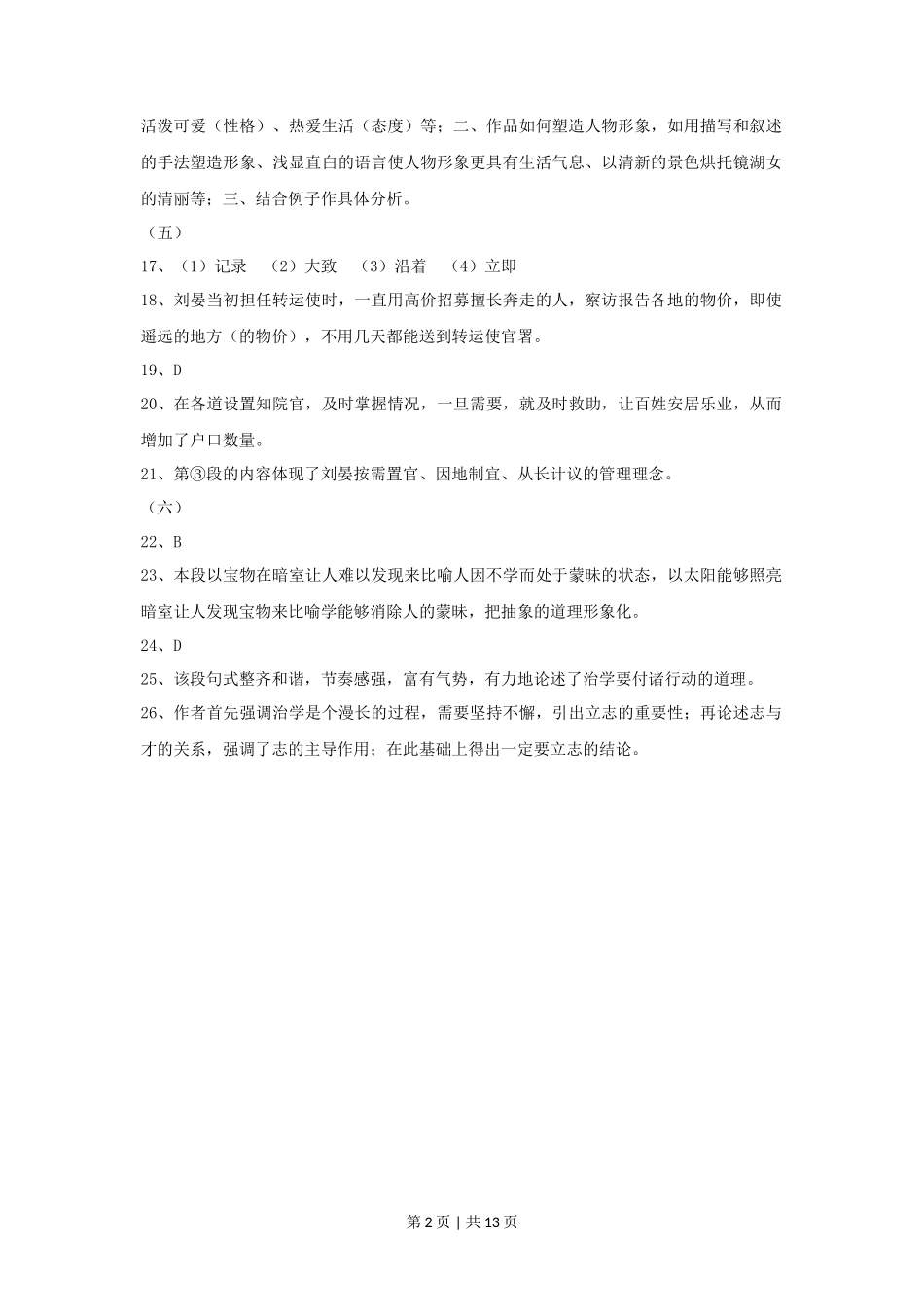 2014年高考语文试卷（上海）（秋考）（解析卷）_第2页