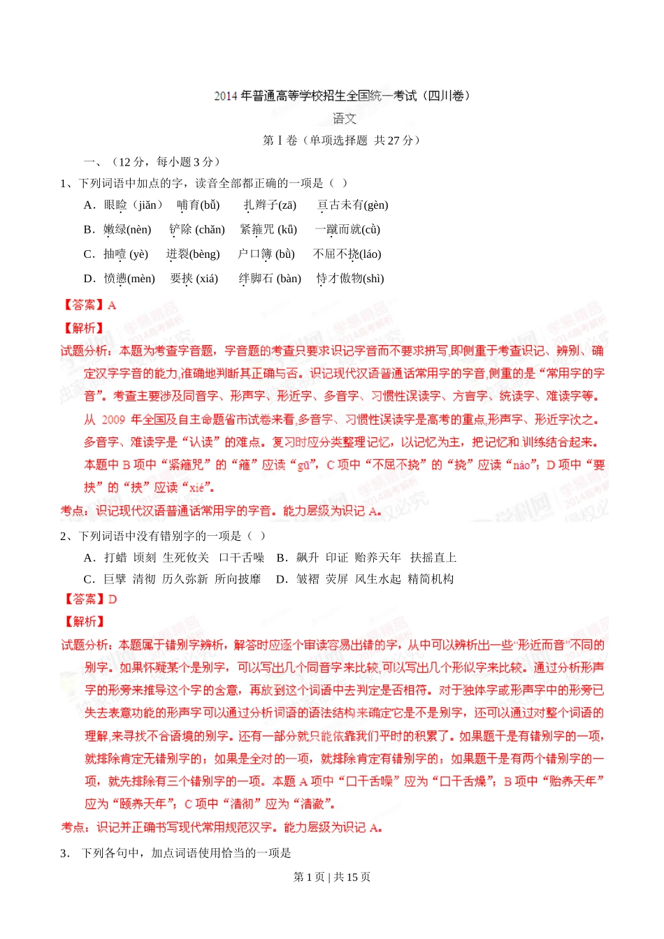 2014年高考语文试卷(四川)(解析卷)_第1页