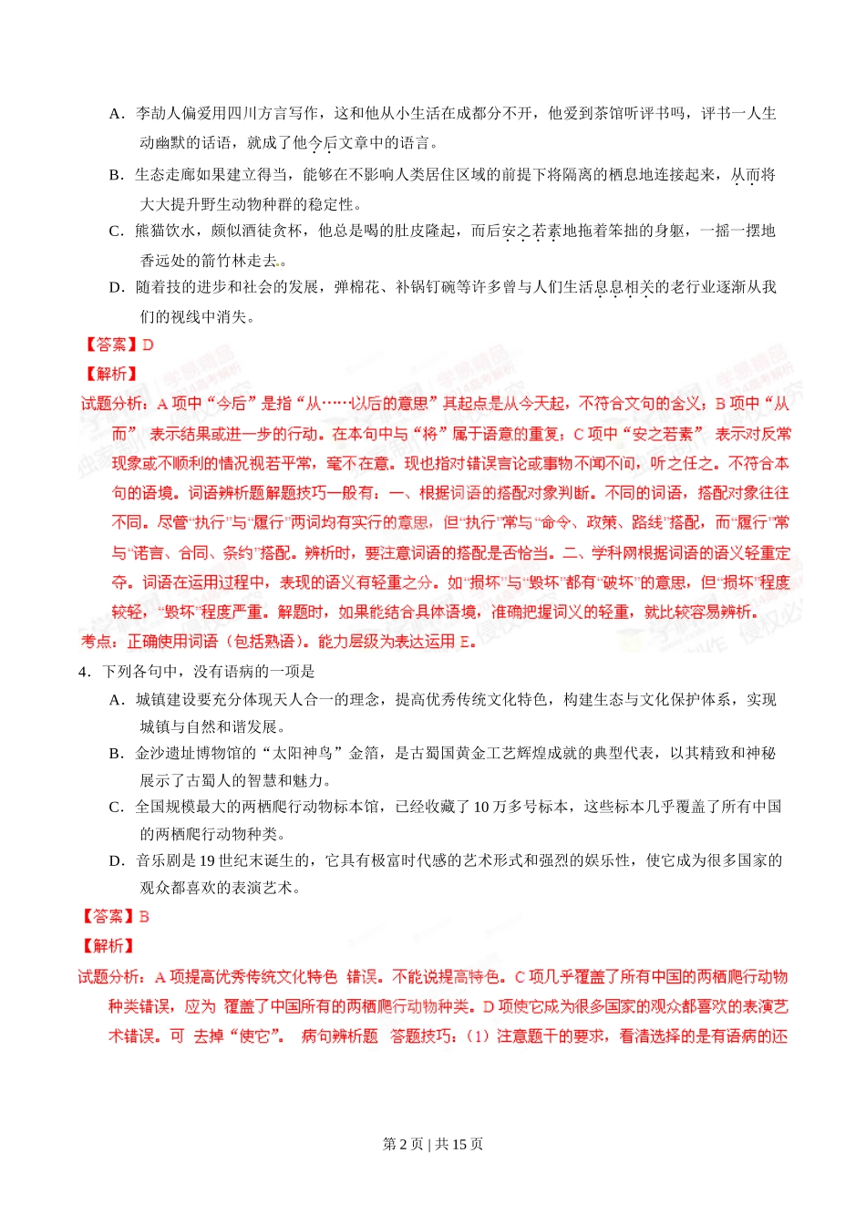 2014年高考语文试卷(四川)(解析卷)_第2页
