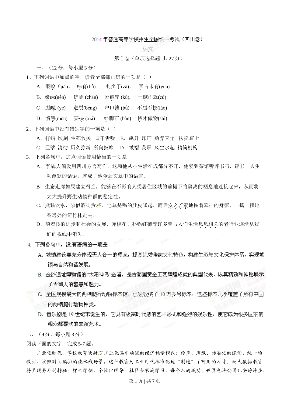 2014年高考语文试卷(四川)(空白卷)_第1页