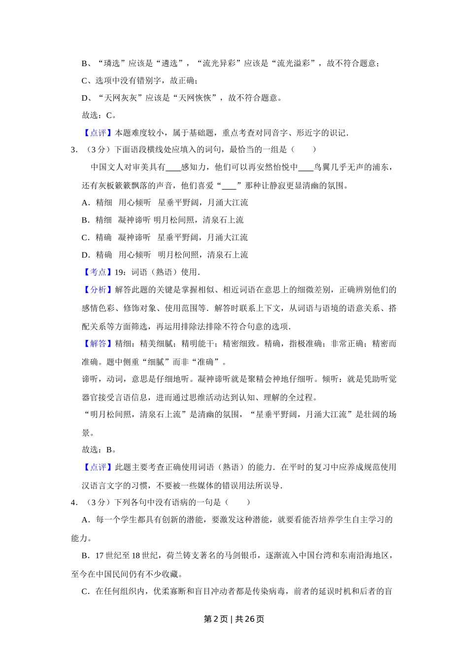 2014年高考语文试卷（天津）（解析卷）_第2页