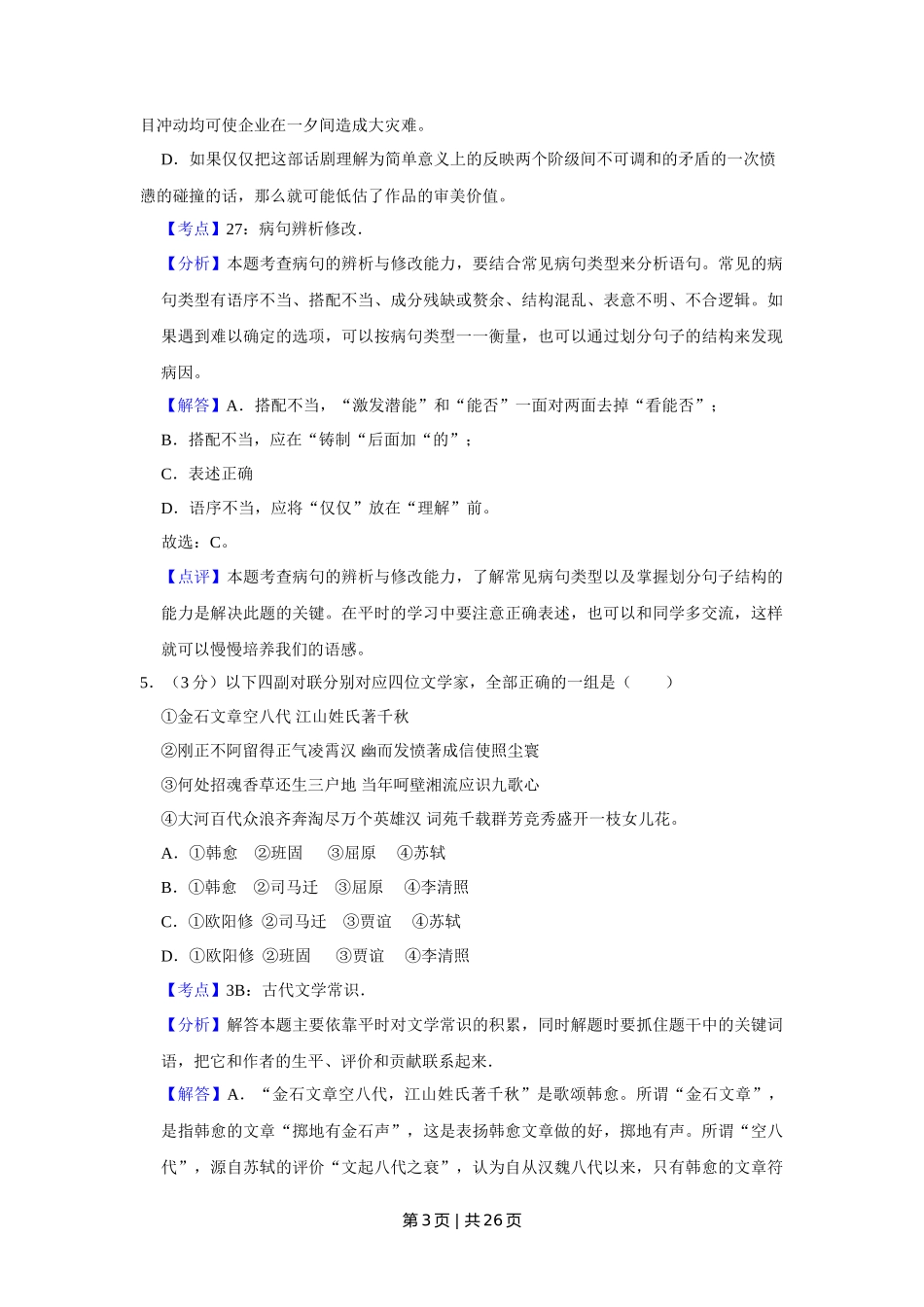 2014年高考语文试卷（天津）（解析卷）_第3页