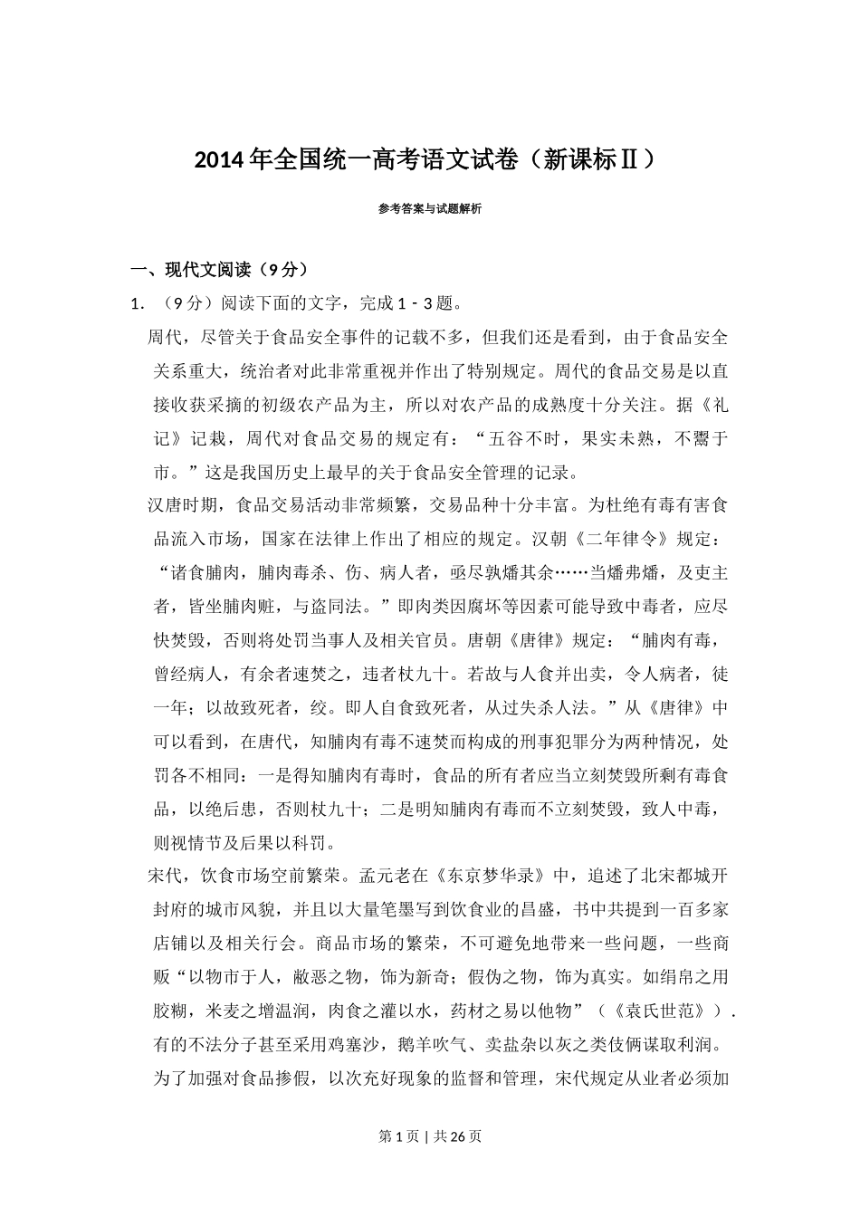 2014年高考语文试卷(新课标Ⅱ卷)(解析卷)_第1页