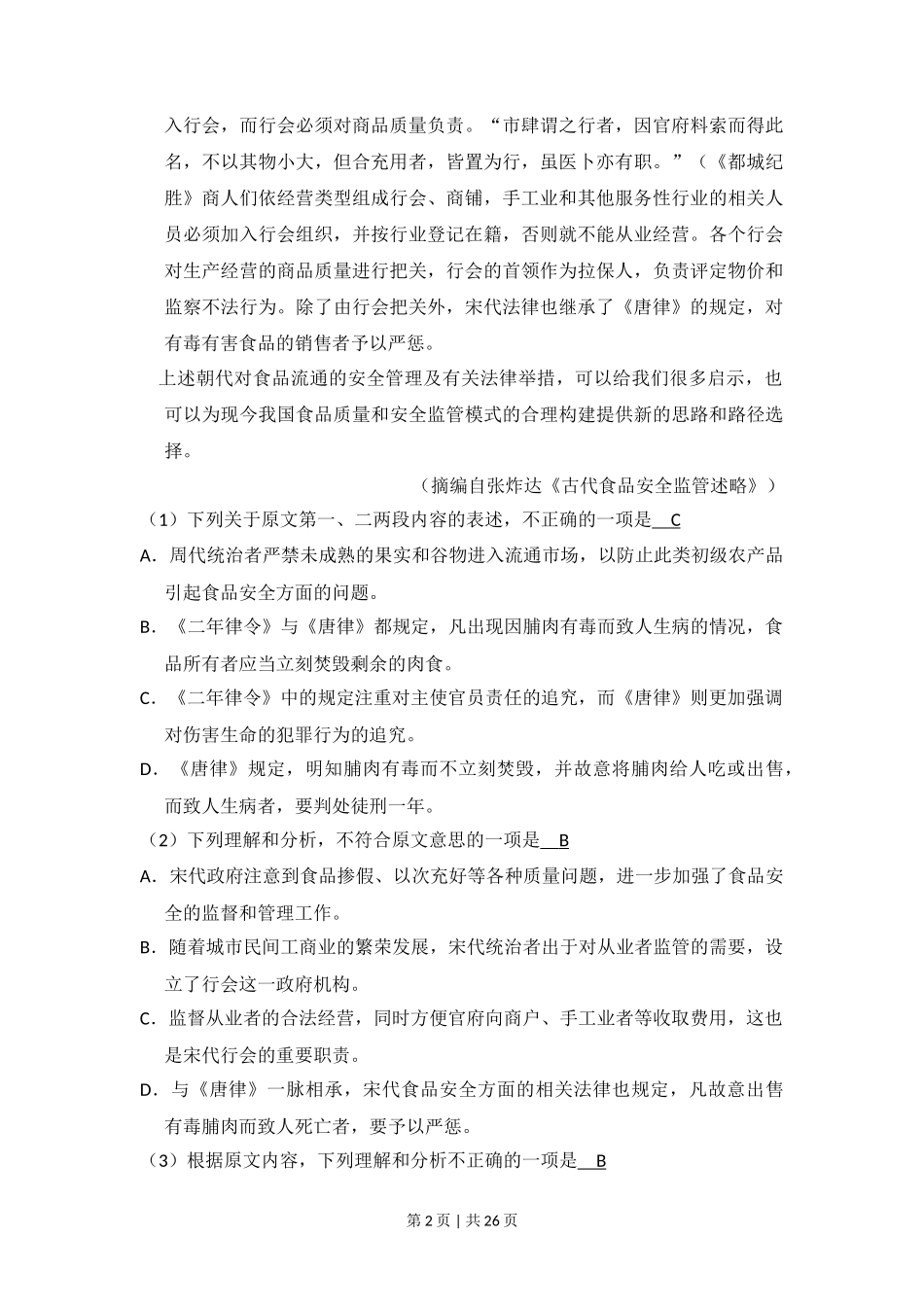 2014年高考语文试卷(新课标Ⅱ卷)(解析卷)_第2页