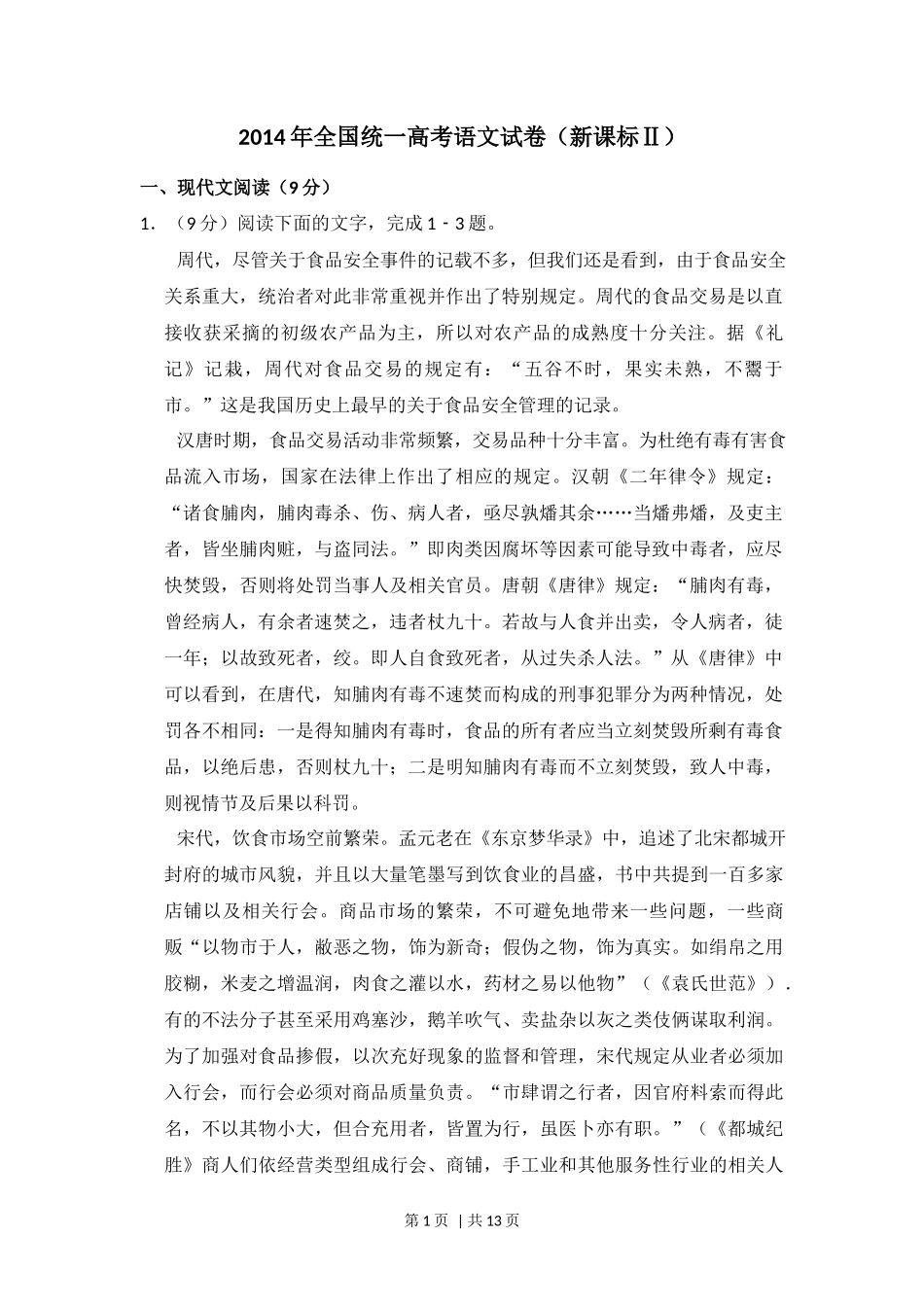 2014年高考语文试卷(新课标Ⅱ卷)(空白卷)_第1页