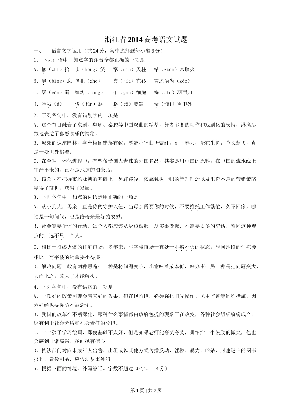 2014年高考语文试卷（浙江）（空白卷）_第1页