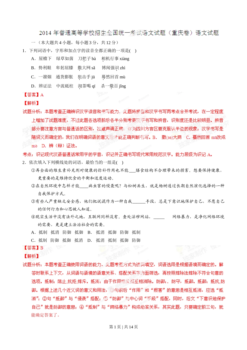 2014年高考语文试卷(重庆)(解析卷)_第1页