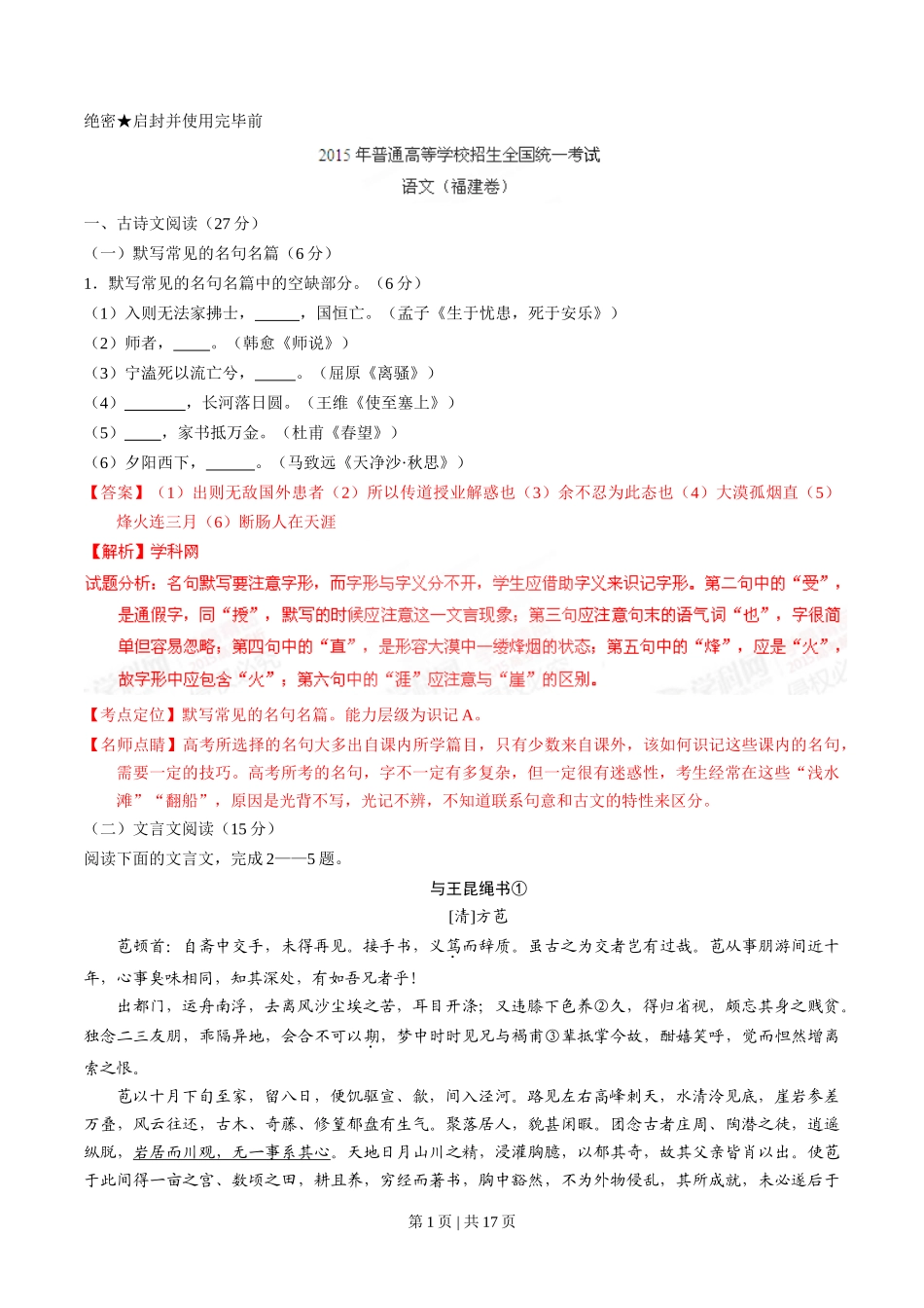 2015年高考语文试卷(福建)(解析卷)_第1页