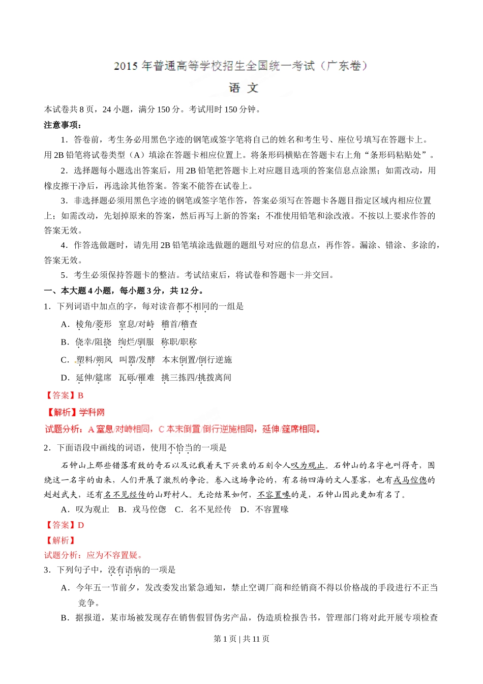 2015年高考语文试卷(广东)(解析卷)_第1页