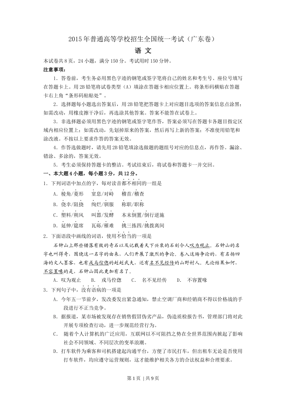 2015年高考语文试卷(广东)(空白卷)_第1页