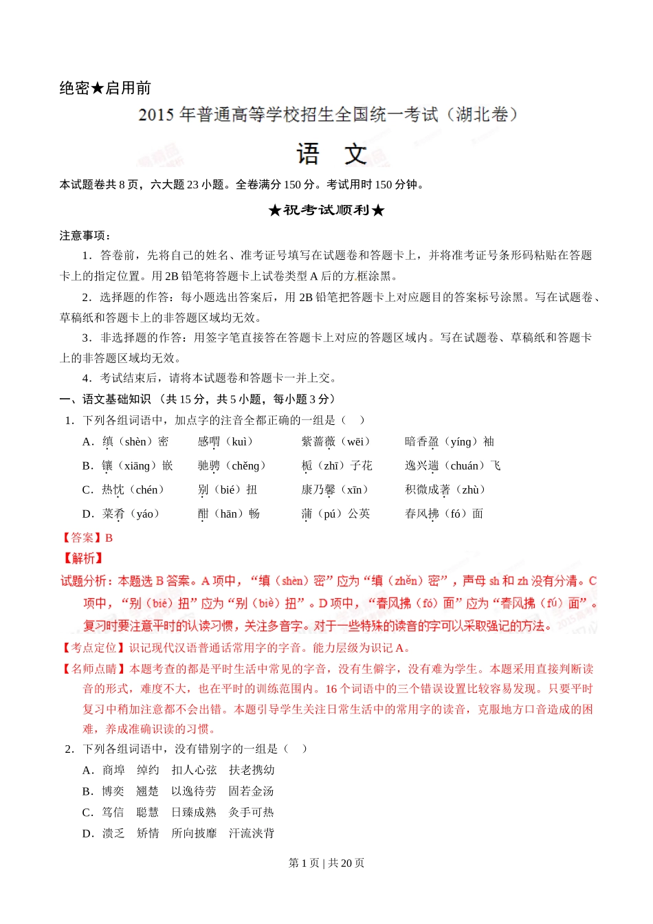 2015年高考语文试卷（湖北）（解析卷）_第1页