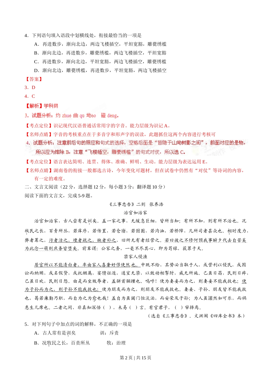2015年高考语文试卷（湖南）（解析卷）_第2页