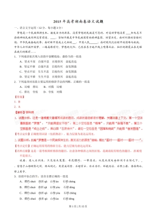 2015年高考语文试卷（湖南）（解析卷）