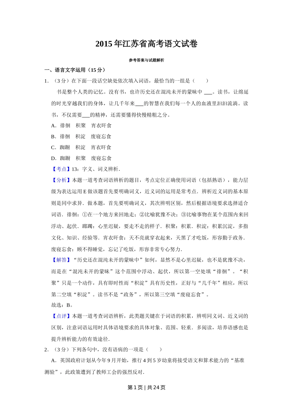 2015年高考语文试卷（江苏）（解析卷）   _第1页