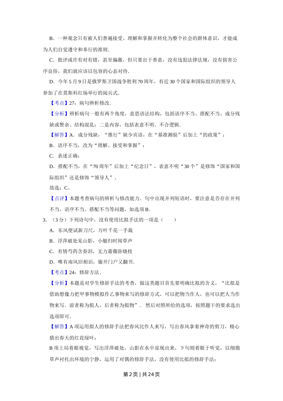 2015年高考语文试卷（江苏）（解析卷）   _第2页