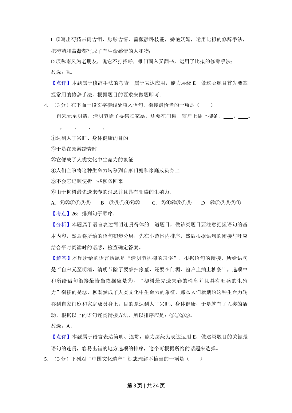 2015年高考语文试卷（江苏）（解析卷）   _第3页