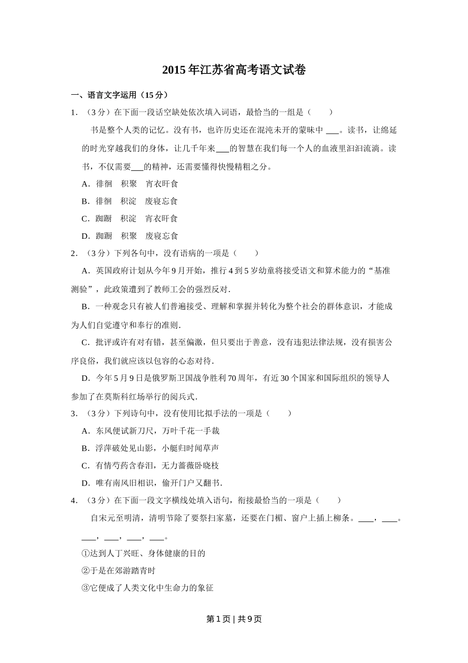 2015年高考语文试卷（江苏）（空白卷）   _第1页