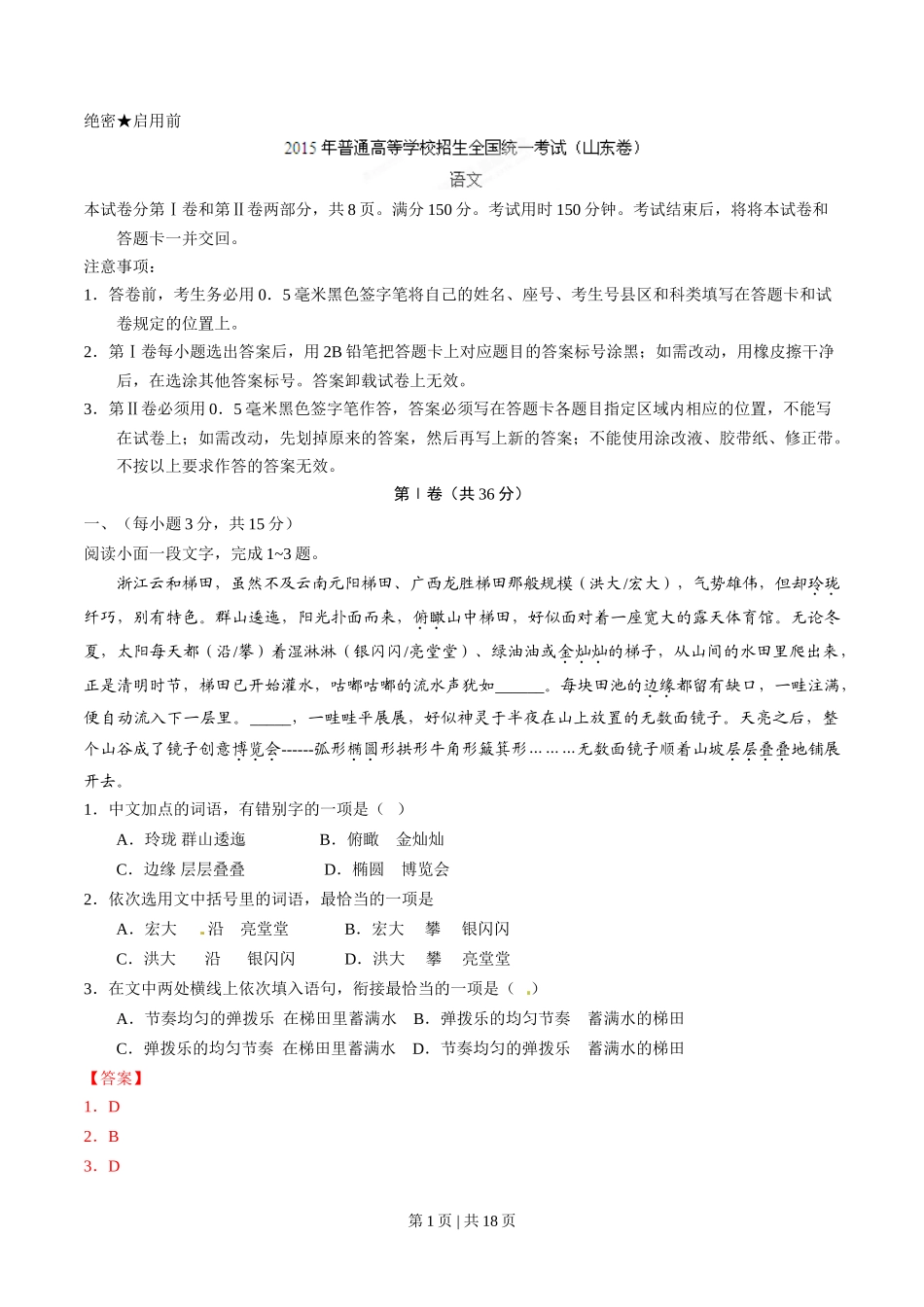 2015年高考语文试卷（山东）（解析卷）_第1页