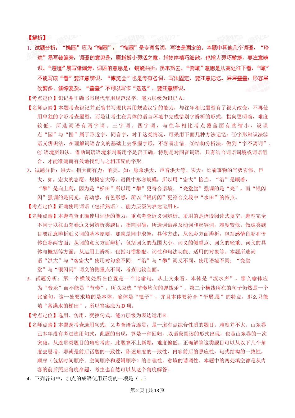 2015年高考语文试卷（山东）（解析卷）_第2页