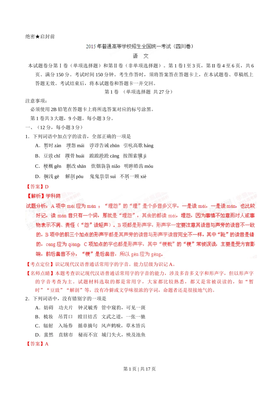 2015年高考语文试卷（四川）（解析卷）_第1页