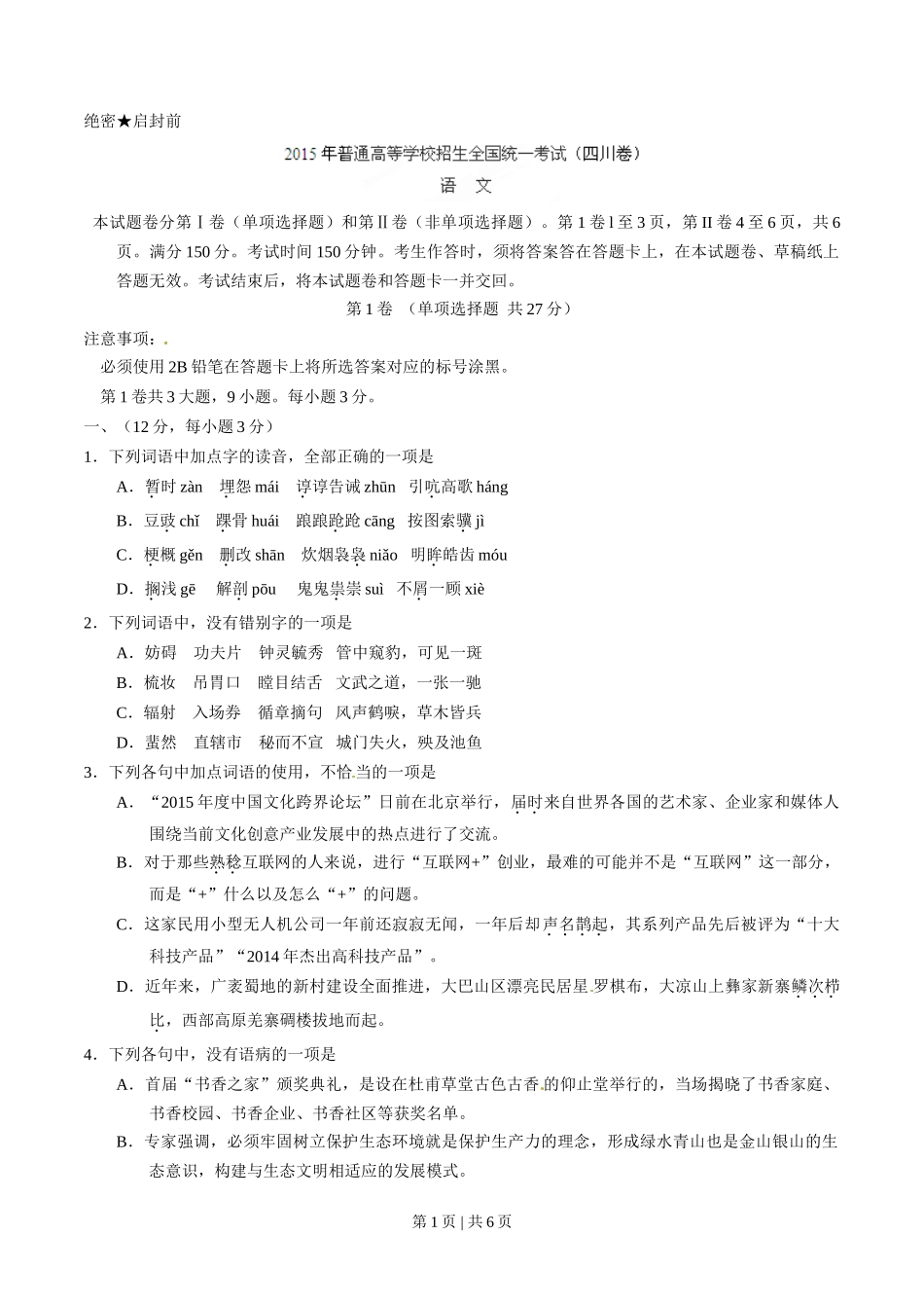 2015年高考语文试卷（四川）（空白卷）_第1页