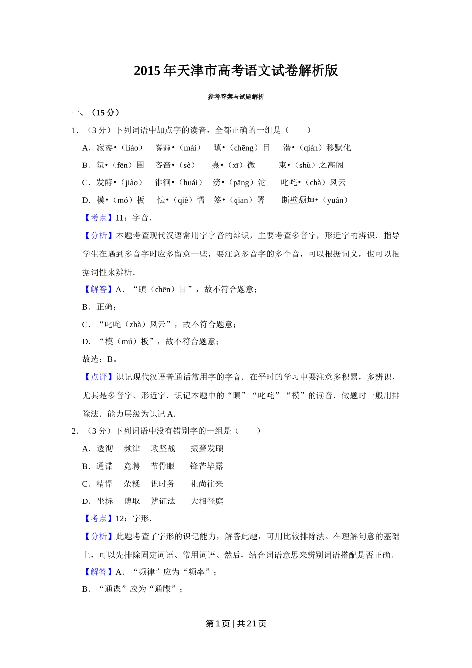 2015年高考语文试卷（天津）（解析卷）_第1页