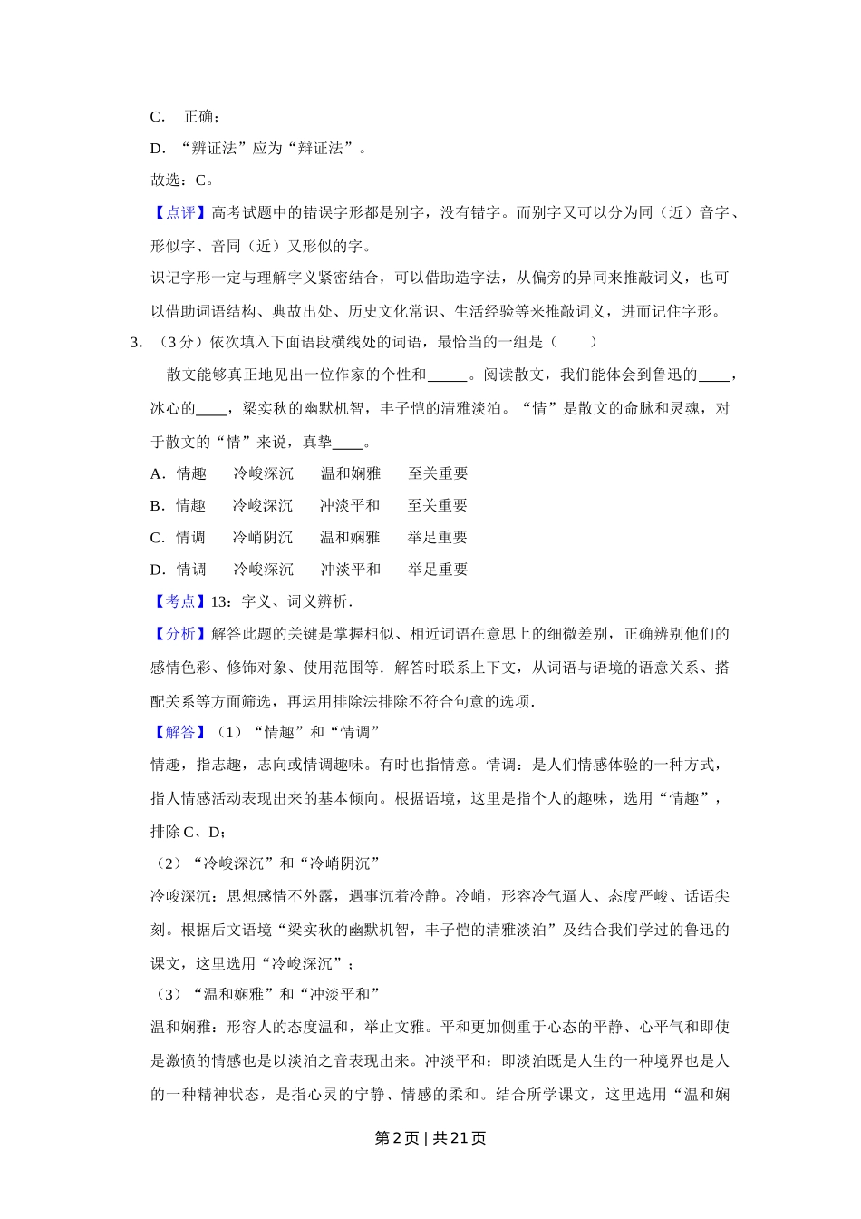 2015年高考语文试卷（天津）（解析卷）_第2页