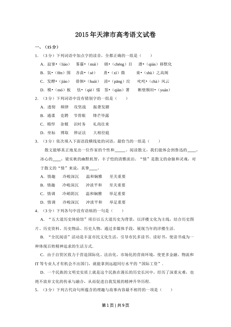 2015年高考语文试卷（天津）（空白卷）_第1页