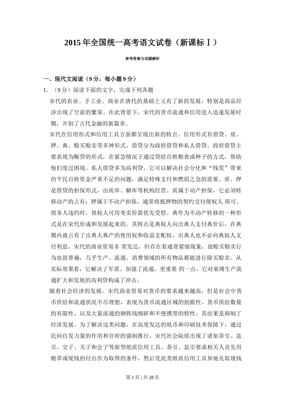 2015年高考语文试卷（新课标Ⅰ卷）（解析卷）_第1页