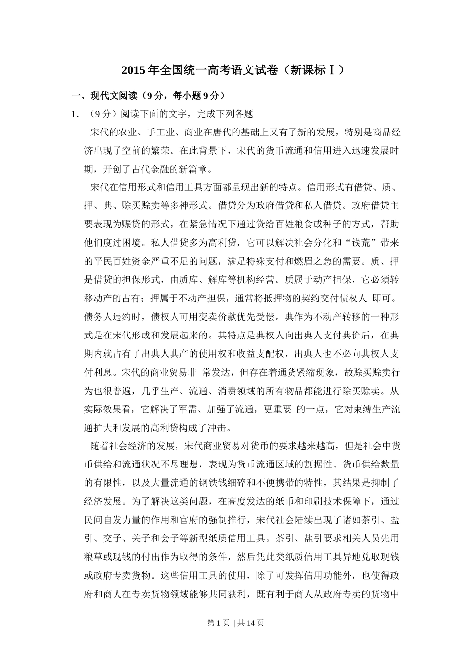 2015年高考语文试卷（新课标Ⅰ卷）（空白卷）_第1页