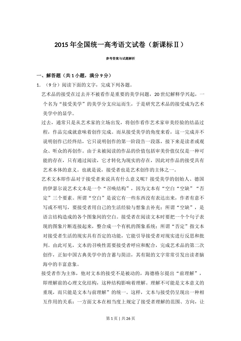 2015年高考语文试卷（新课标Ⅱ卷）（解析卷）_第1页