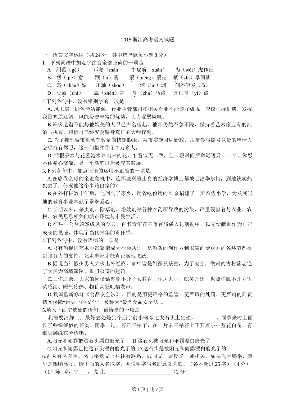 2015年高考语文试卷（浙江）（空白卷）_第1页