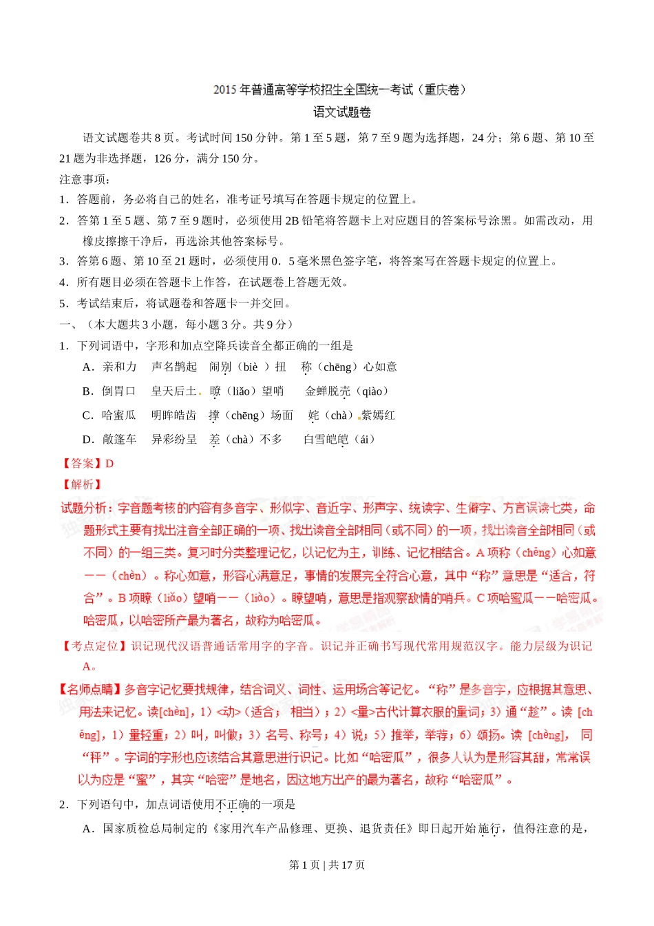 2015年高考语文试卷（重庆）（解析卷）_第1页