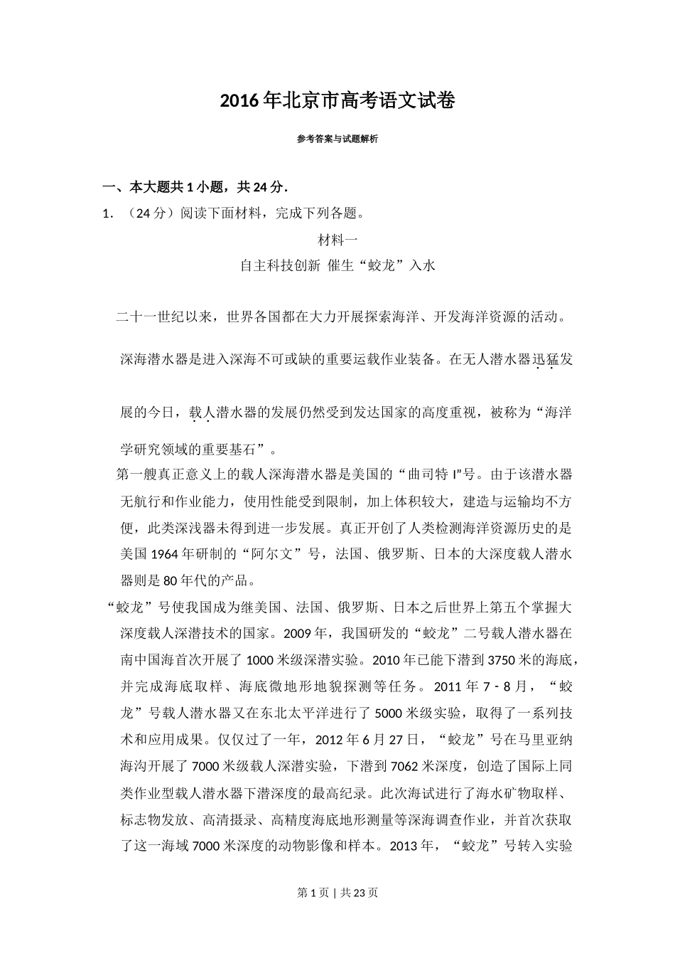 2016年高考语文试卷（北京）（解析卷）_第1页