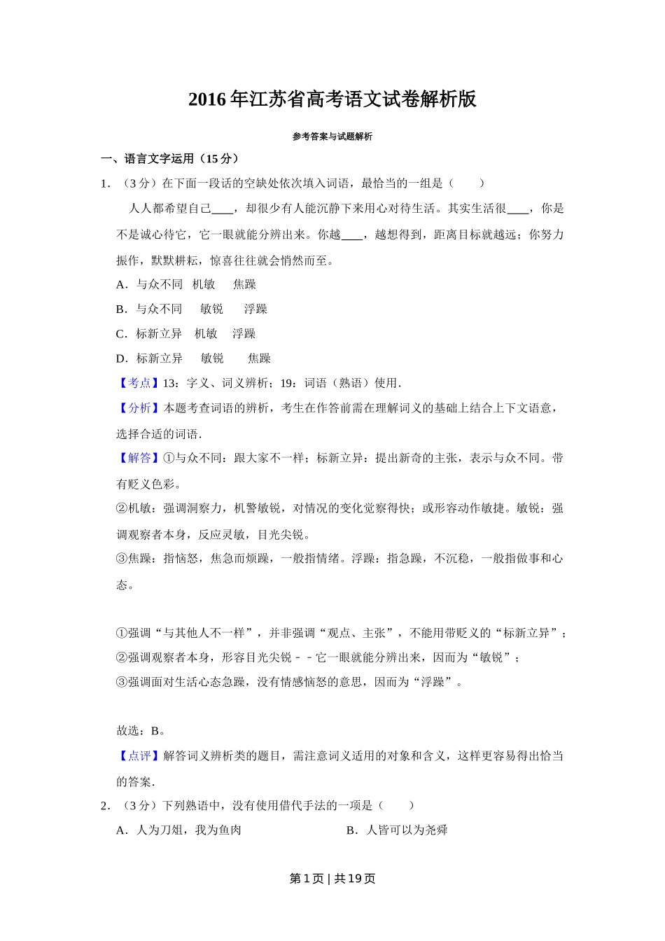 2016年高考语文试卷(江苏)(解析卷) _第1页