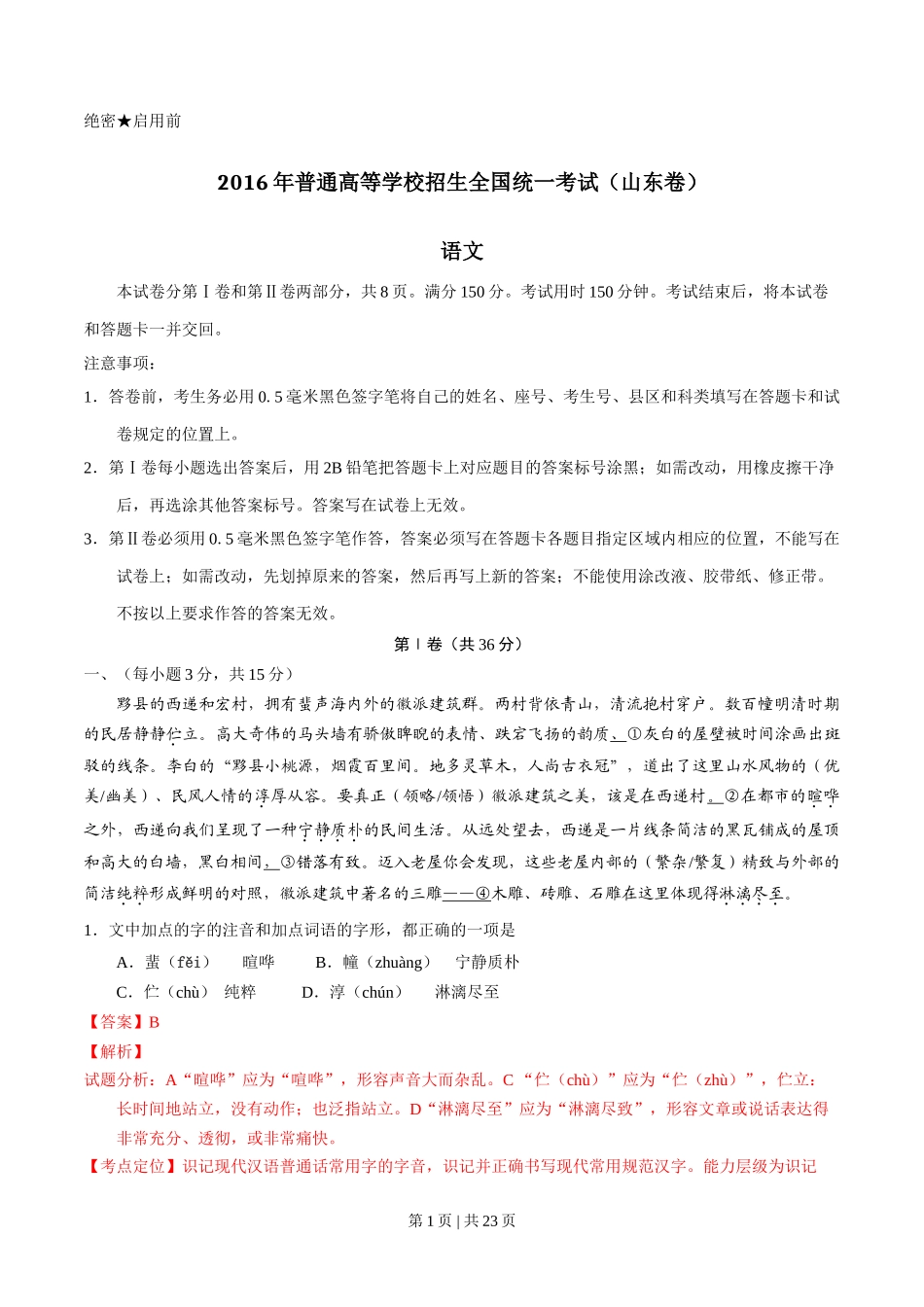 2016年高考语文试卷(山东)(解析卷)_第1页